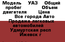  › Модель ­  УАЗ  › Общий пробег ­ 35 000 › Объем двигателя ­ 2 › Цена ­ 150 000 - Все города Авто » Продажа легковых автомобилей   . Удмуртская респ.,Ижевск г.